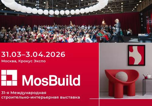 Не пропустите MosBuild 2026 – международная строительно-интерьерная выставка