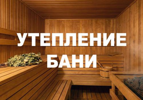 Как правильно утеплить деревянную каркасную баню своими руками