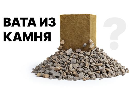 Каменная или базальтовая вата? Разбираемся в минеральных утеплителях