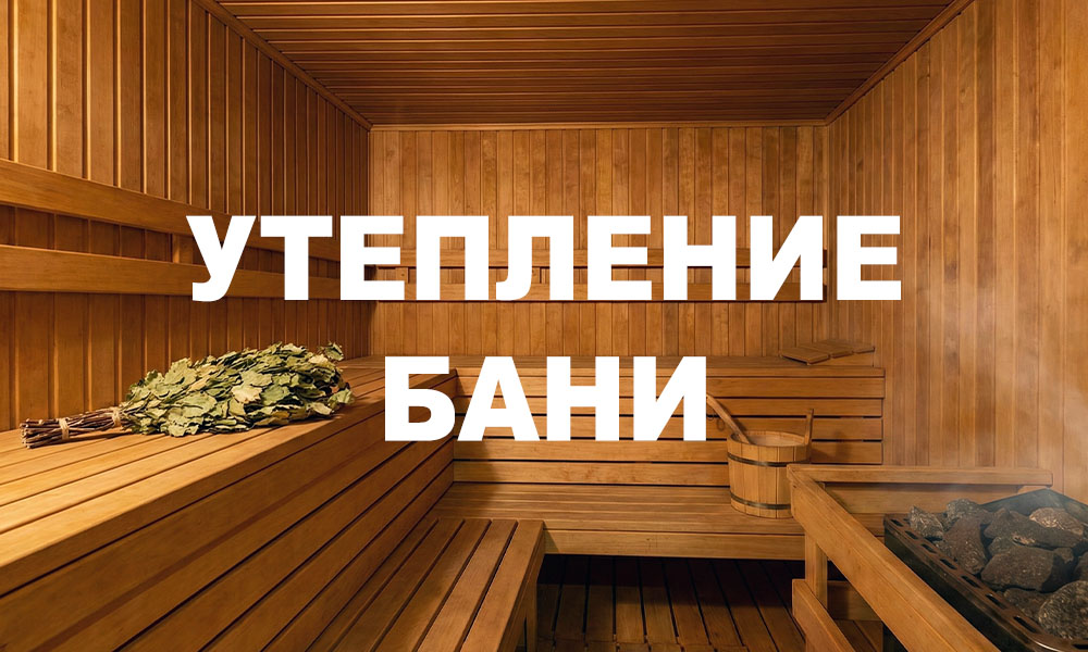 утепление бани